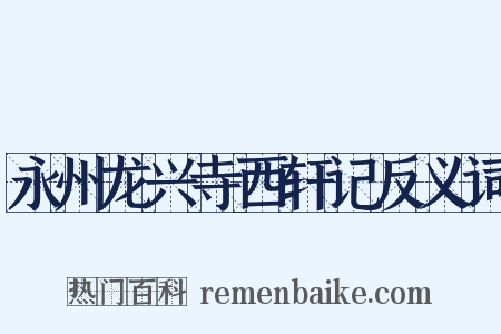 永州龙兴寺西轩记反义词是什么意思的图片